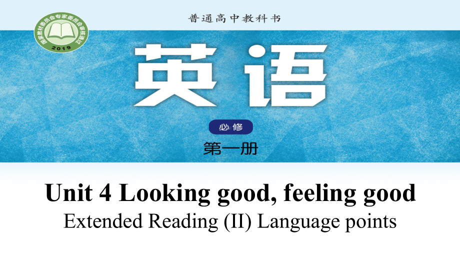 Unit 4 Looking good, feeling good Extended Reading (II) Language points （ppt课件）-2024新牛津译林版（2020）《高中英语》必修第一册.pptx_第1页