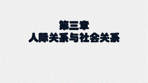 人际交往与沟通课件第三章人际关系与社会关系.ppt