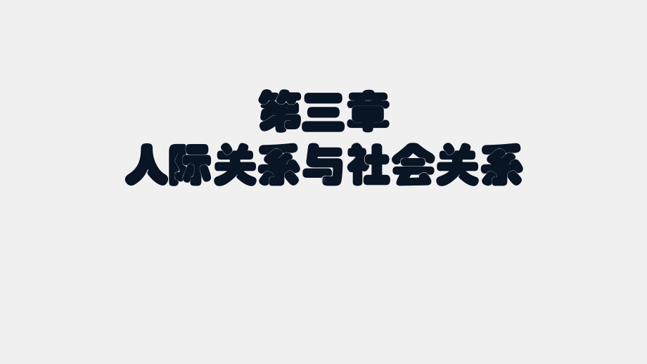 人际交往与沟通课件第三章人际关系与社会关系.ppt_第1页