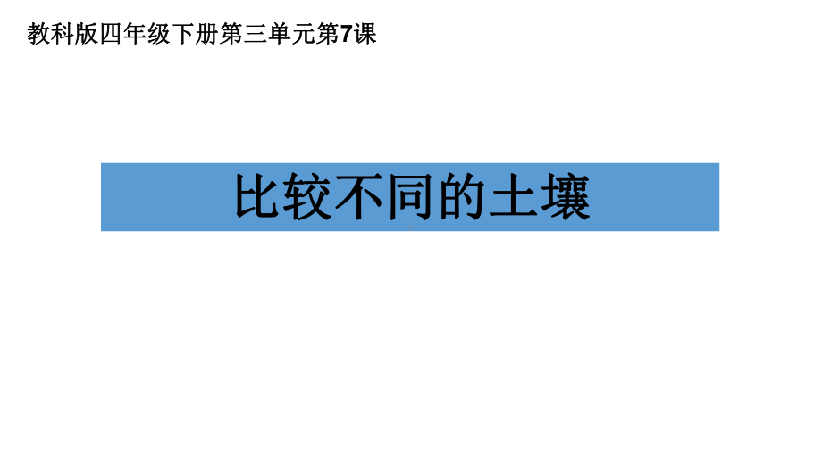 7比较不同的土壤ppt课件(共20张PPT)-2024新教科版四年级下册《科学》.pptx_第1页