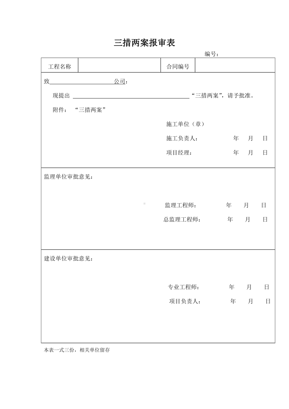 2024版工程建设行业《三措两案报审表》模板.docx_第1页