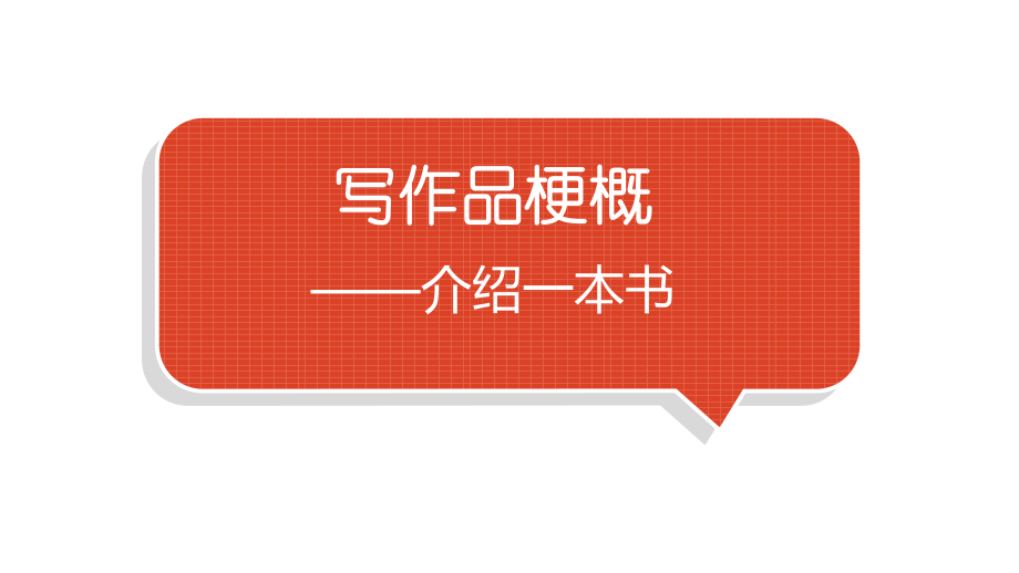 小学语文部编版六年级下册第二单元习作《写作品梗概》教学课件.pptx_第1页