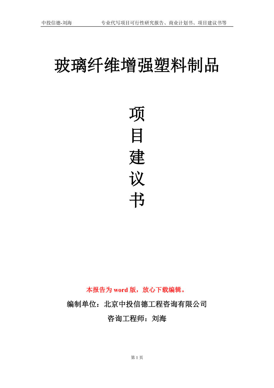 玻璃纤维增强塑料制品项目建议书写作模板.doc_第1页