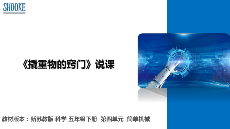 13撬重物的窍门 （说课）ppt课件(共17张PPT)-2024新苏教版五年级下册《科学》.pptx_第1页