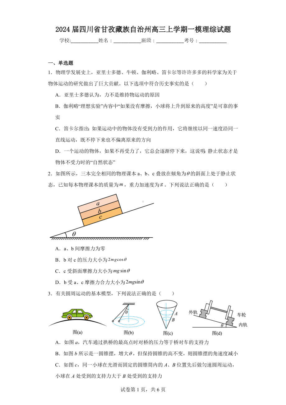 2024届四川省甘孜藏族自治州高三上学期一模理综试题.docx_第1页