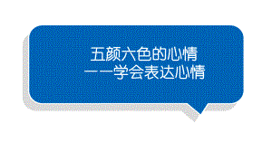 小学语文部编版一年级下册第八单元习作《五颜六色的心情》课件.pptx