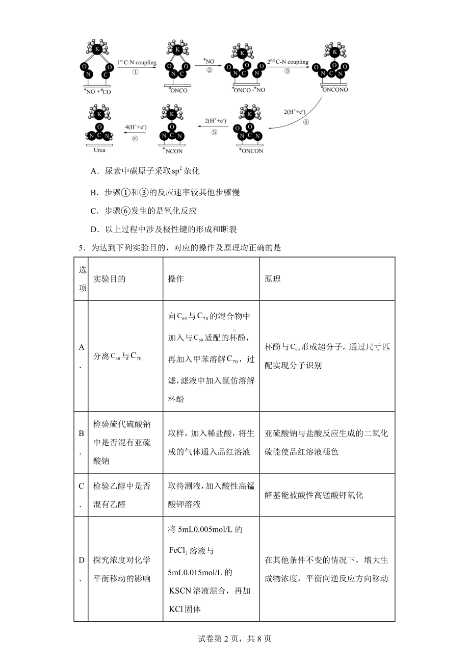 2024届云南省高三下学期一模理综试题-高中化学.docx_第2页