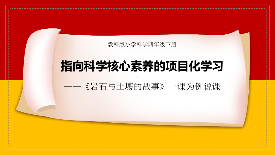 3.1岩石与土壤的故事说课ppt课件(共21张PPT)-2024新教科版四年级下册《科学》.pptx_第1页