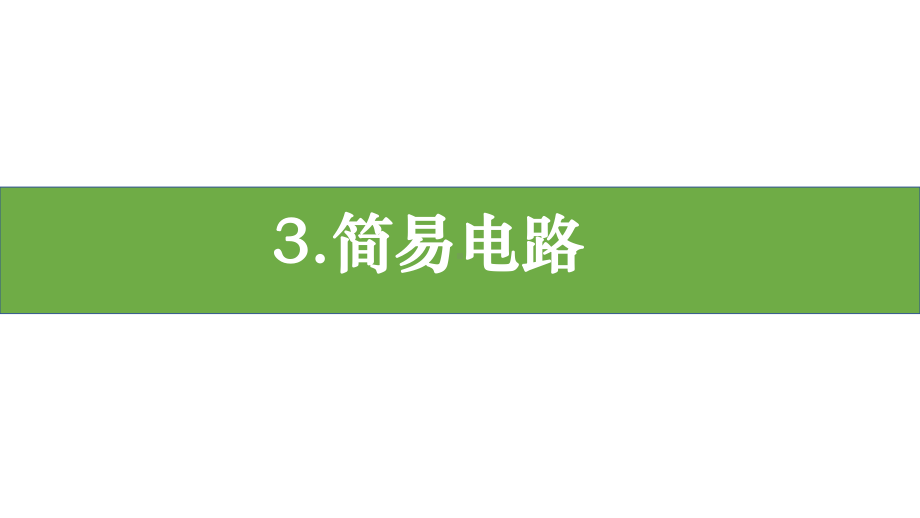 2.3《简易电路》ppt课件（12张PPT)-2024新教科版四年级下册《科学》.pptx_第1页