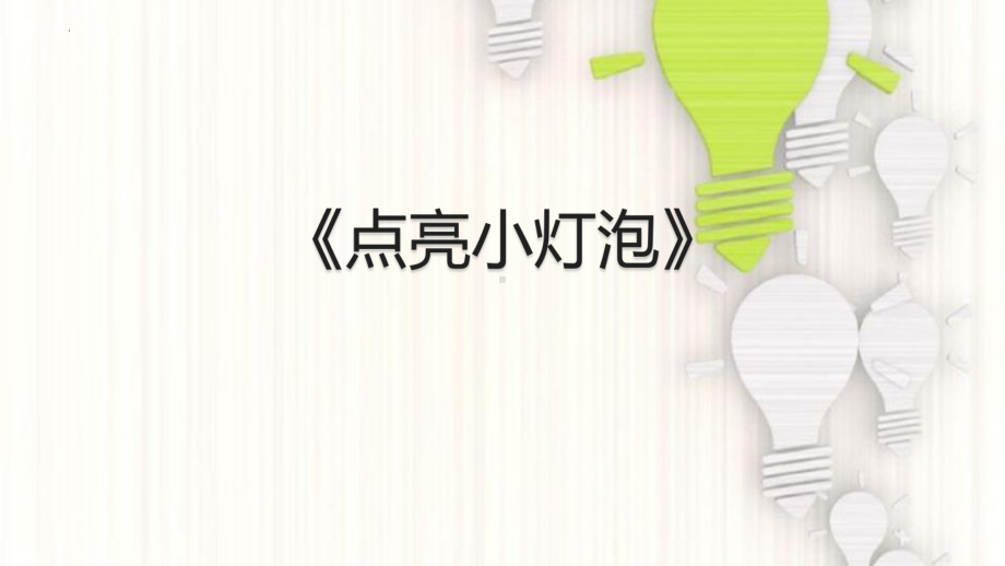 2点亮小灯泡教学ppt课件-(共16张PPT)-2024新教科版四年级下册《科学》.pptx_第1页