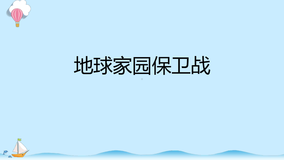 4.5《地球家园保卫战》同步ppt课件(共15张PPT)-2024新湘科版六年级下册《科学》.pptx_第1页