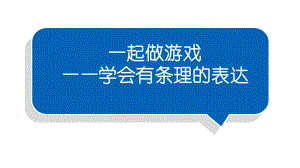 小学语文部编版一年级下册第七单元习作《一起做游戏》课件.pptx