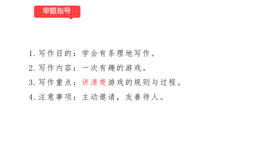 小学语文部编版一年级下册第七单元习作《一起做游戏》课件.pptx_第3页