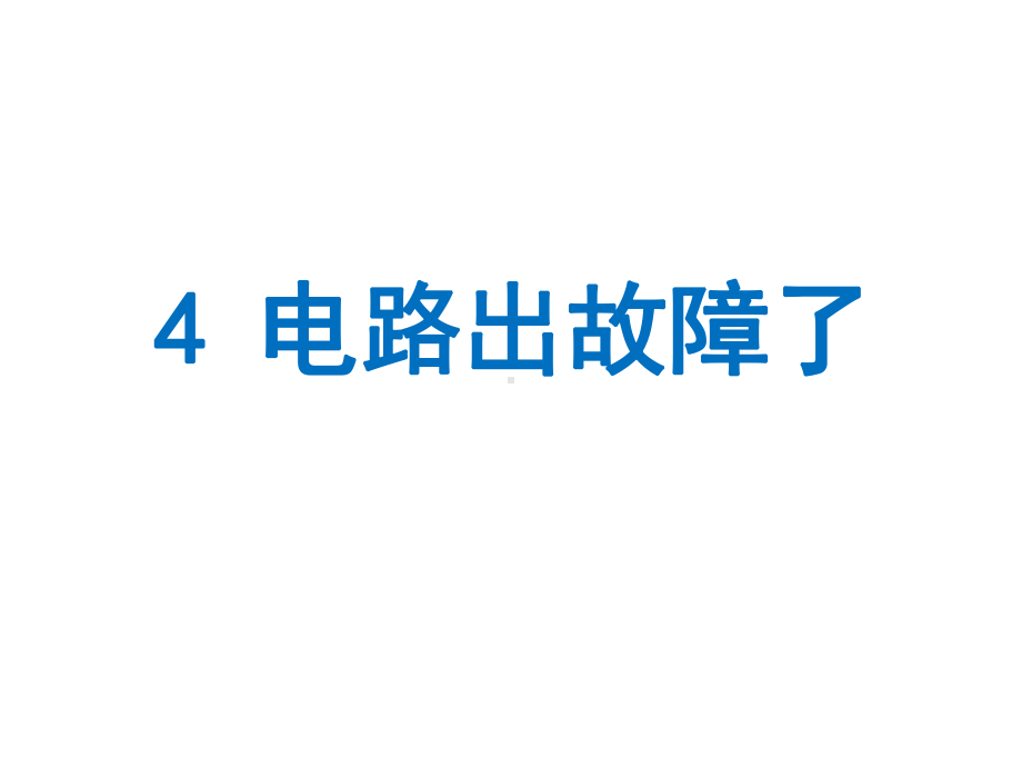 2.4《电路出故障了》ppt课件（18张PPT)-2024新教科版四年级下册《科学》.pptx_第3页