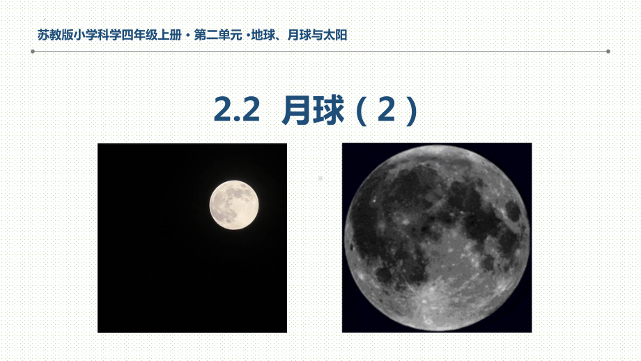 6.月球（ppt课件）(共20张PPT+视频)-2024新苏教版四年级下册《科学》.pptx_第1页