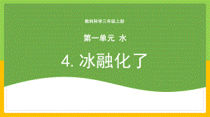 4《冰融化了》ppt课件(共19张PPT+视频)-2024新苏教版三年级上册《科学》.pptx