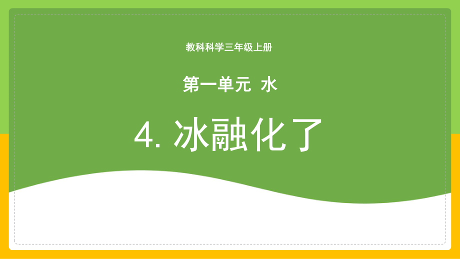 4《冰融化了》ppt课件(共19张PPT+视频)-2024新苏教版三年级上册《科学》.pptx_第1页