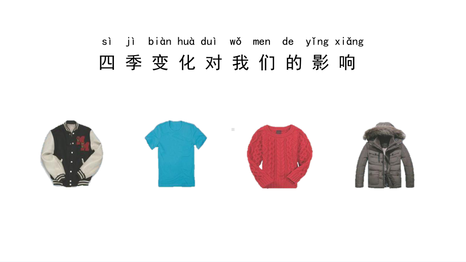 3.2《四季变化的影响》ppt课件(共16张PPT+视频)-2024新湘科版二年级下册《科学》.pptx_第2页