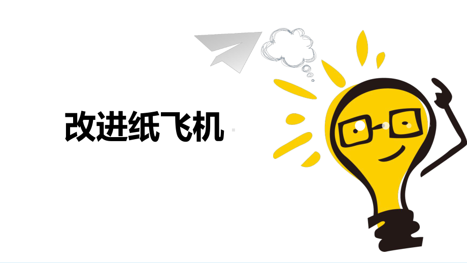 5.2《改进纸飞机》ppt课件(共14张PPT)-2024新湘科版一年级下册《科学》.pptx_第1页