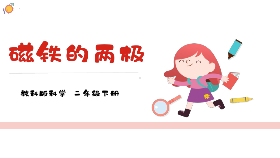 1.3 磁铁的两极 ppt课件(共18张PPT)-2024新教科版二年级下册《科学》.pptx_第1页