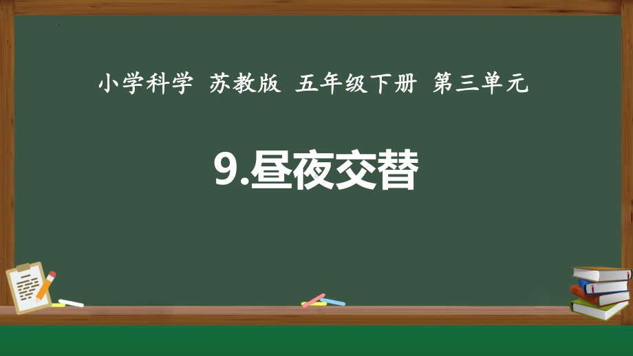 3.1昼夜交替 ppt课件(共19张PPT)-2024新苏教版五年级下册《科学》.pptx_第2页