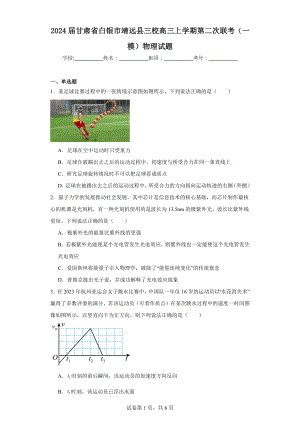 2024届甘肃省白银市靖远县三校高三上学期第二次联考(一模)物理试题.docx