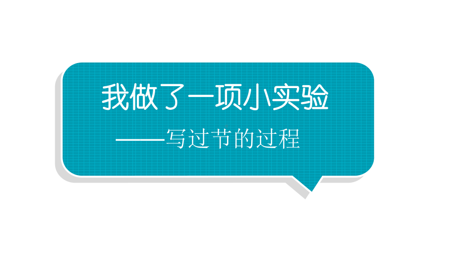 小学语文部编版三年级下册第四单元习作《我做了一项小实验》教学课件.pptx_第1页