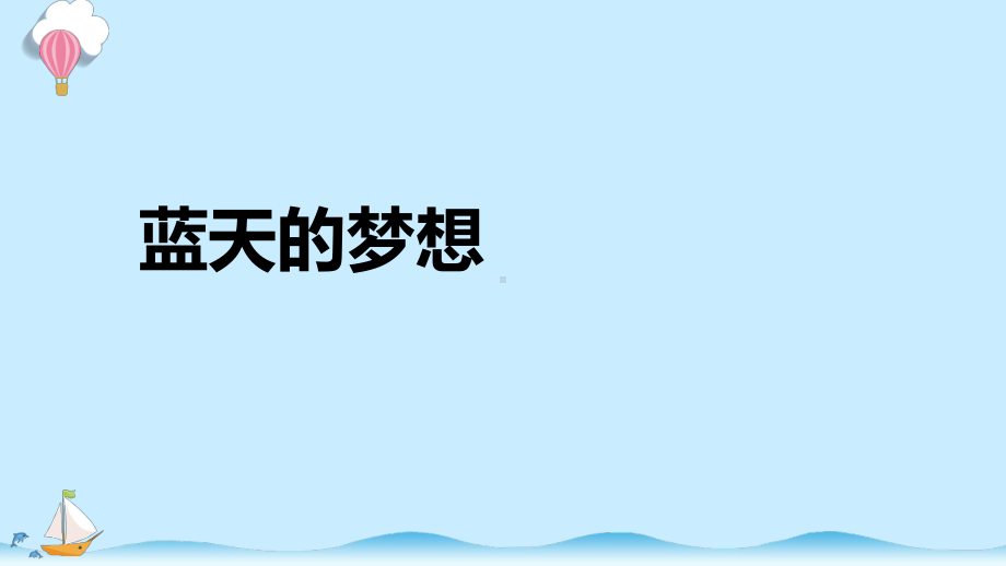 4.3《蓝天的梦想》同步ppt课件(共17张PPT)-2024新湘科版六年级下册《科学》.pptx_第1页