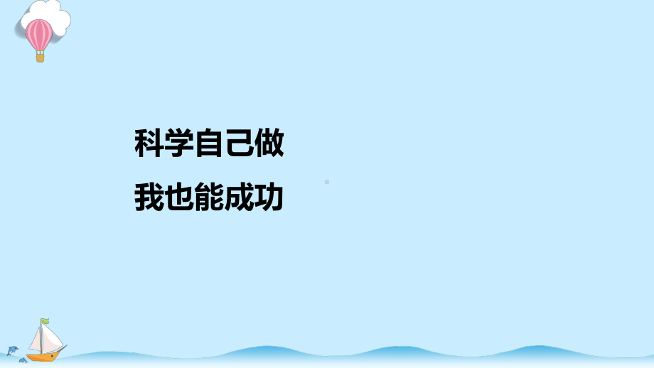 5.2《科学自己做我也能成功》同步ppt课件(共16张PPT)-2024新湘科版六年级下册《科学》.pptx_第1页