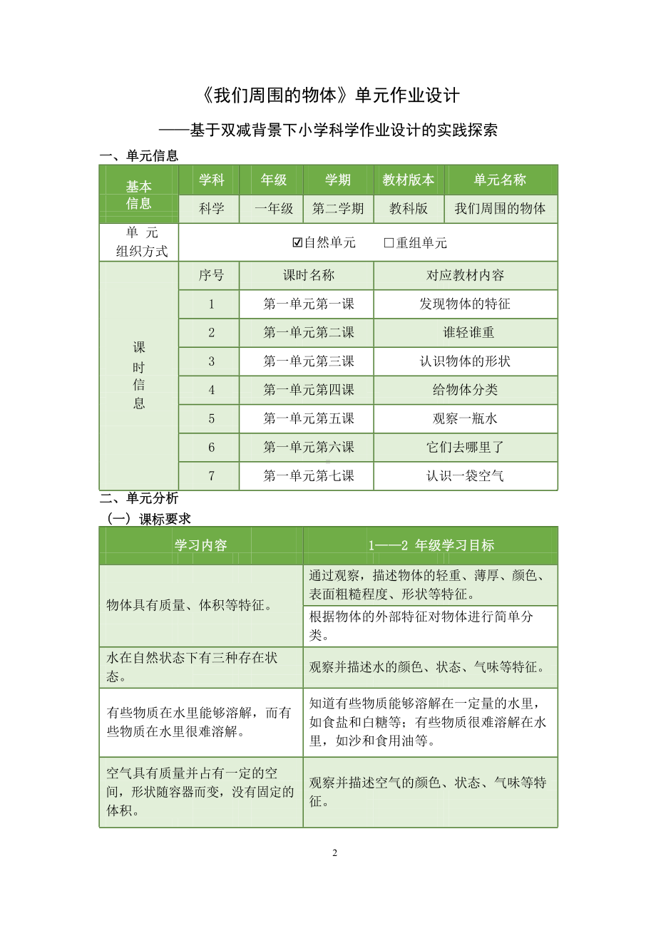 2024新教科版一年级下册《科学》《我们周围的物体》单元作业设计.docx_第1页