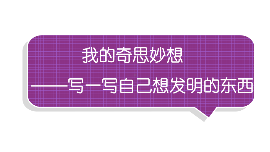 小学语文部编版四年级下册第二单元同步作文《奇思妙想》教学课件.pptx_第1页