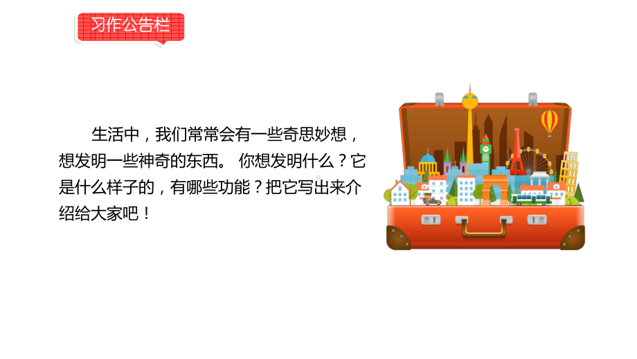 小学语文部编版四年级下册第二单元同步作文《奇思妙想》教学课件.pptx_第2页