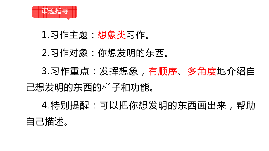 小学语文部编版四年级下册第二单元同步作文《奇思妙想》教学课件.pptx_第3页