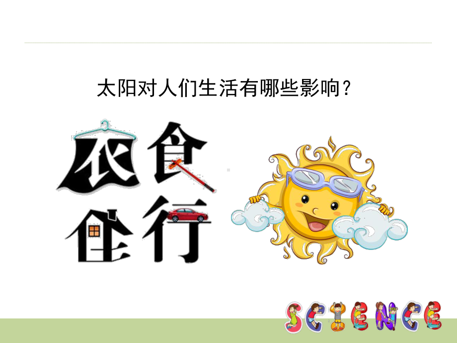 7《太阳与生活》同步ppt课件(共12张PPT)-2024新冀人版一年级下册《科学》.ppt_第3页