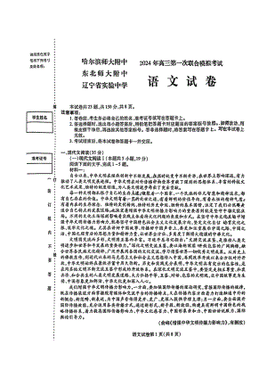 2024东北三省三校高三下第一次联合模拟考-语文.pdf