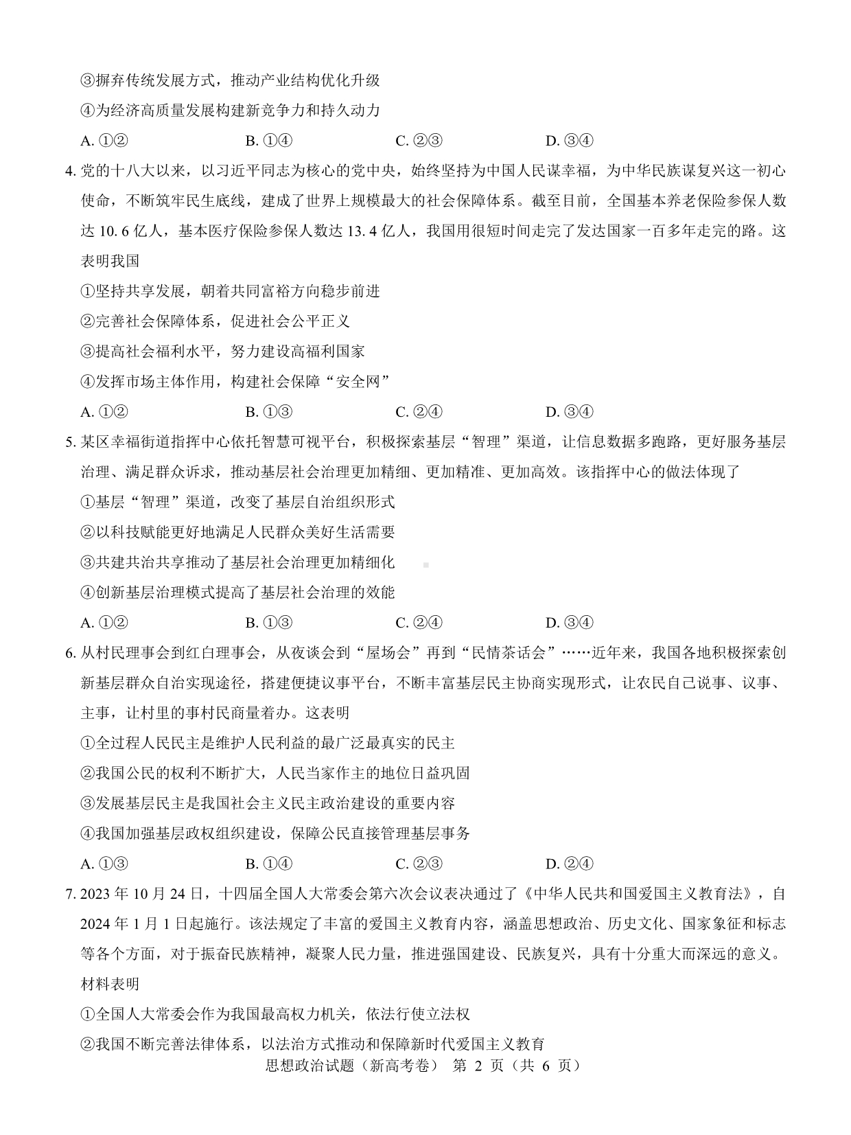 （新高考卷）名校教研联盟2024届高三2月开学考试 政治.pdf_第2页