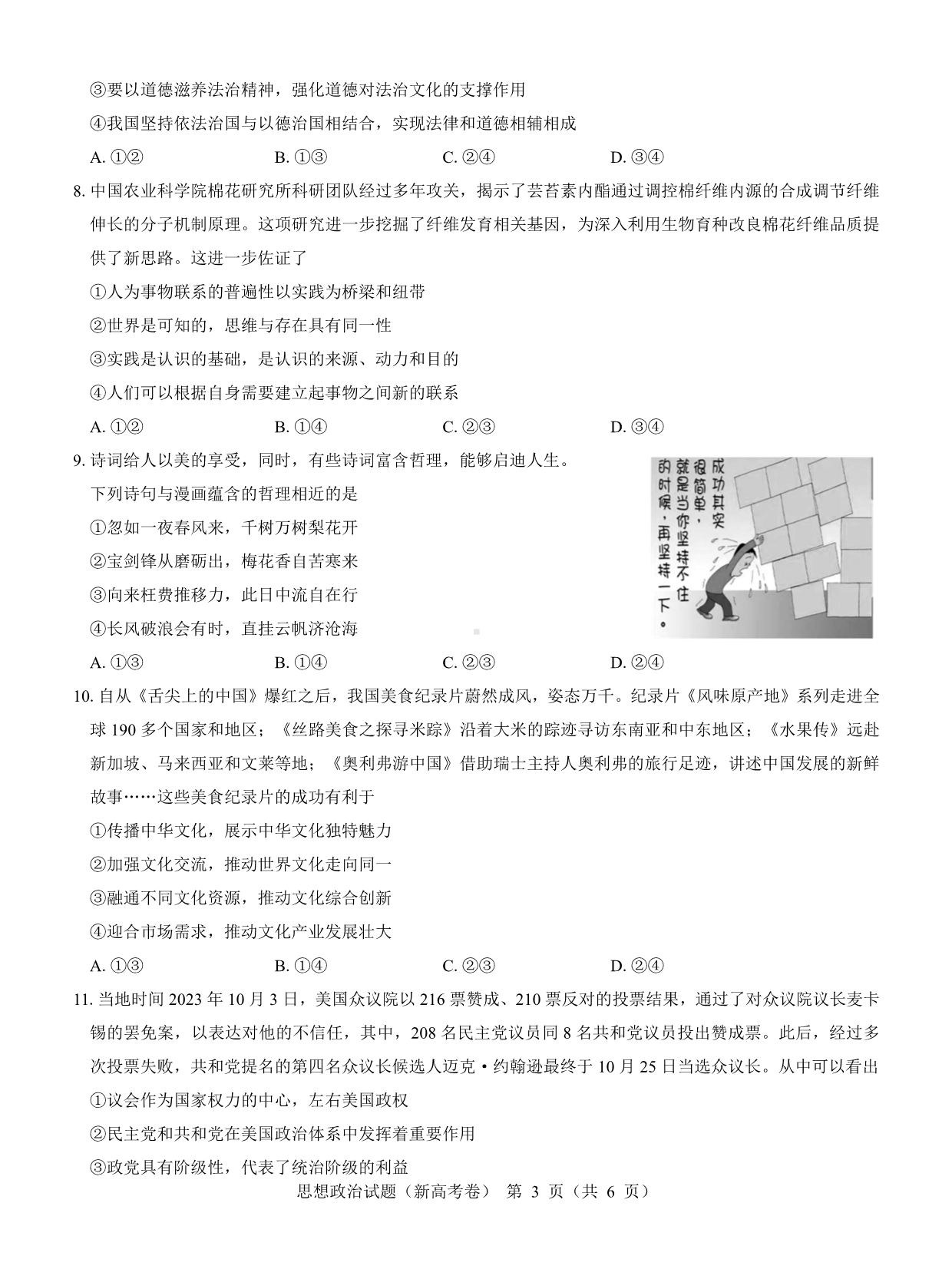 （新高考卷）名校教研联盟2024届高三2月开学考试 政治.pdf_第3页