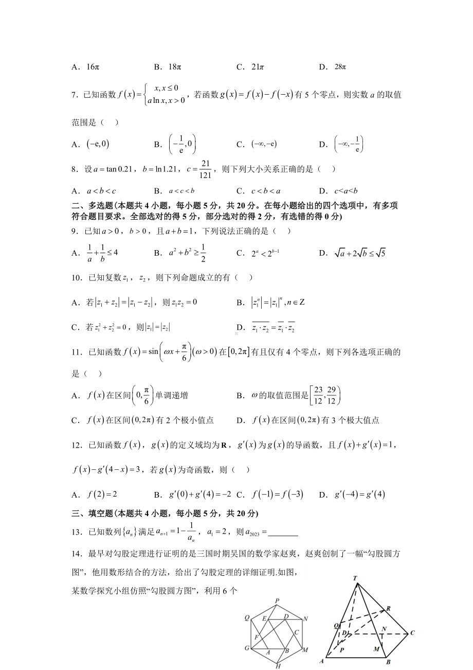 华师一附中2024届高三数学独立作业（11)试卷.docx_第2页