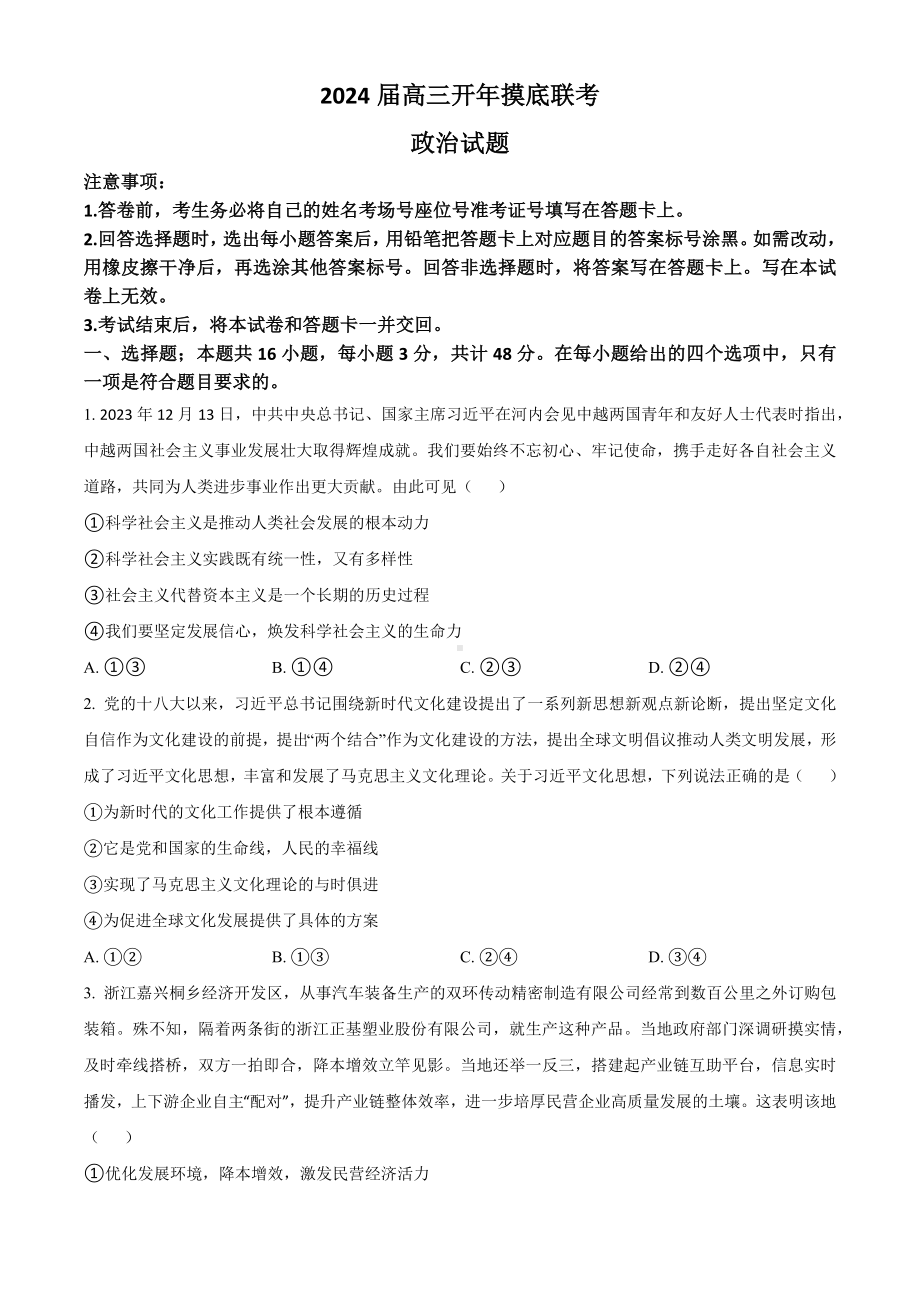 河北省部分学校2023-2024学年高三下学期开学摸底联考政治试题.docx_第1页