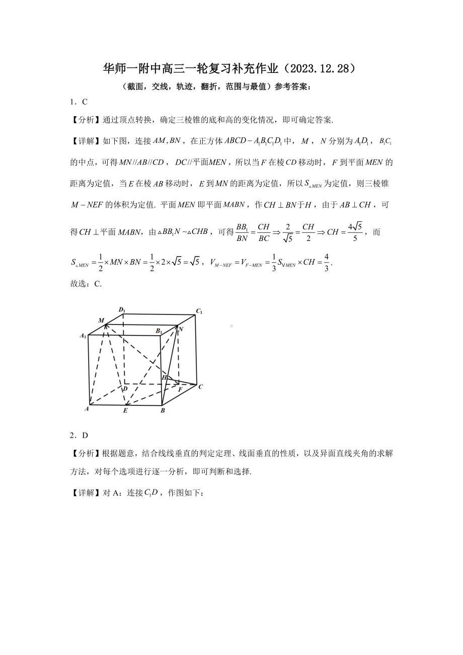 华师一附中2024届高三（截面交线轨迹翻折范围与最值）答案.docx_第1页