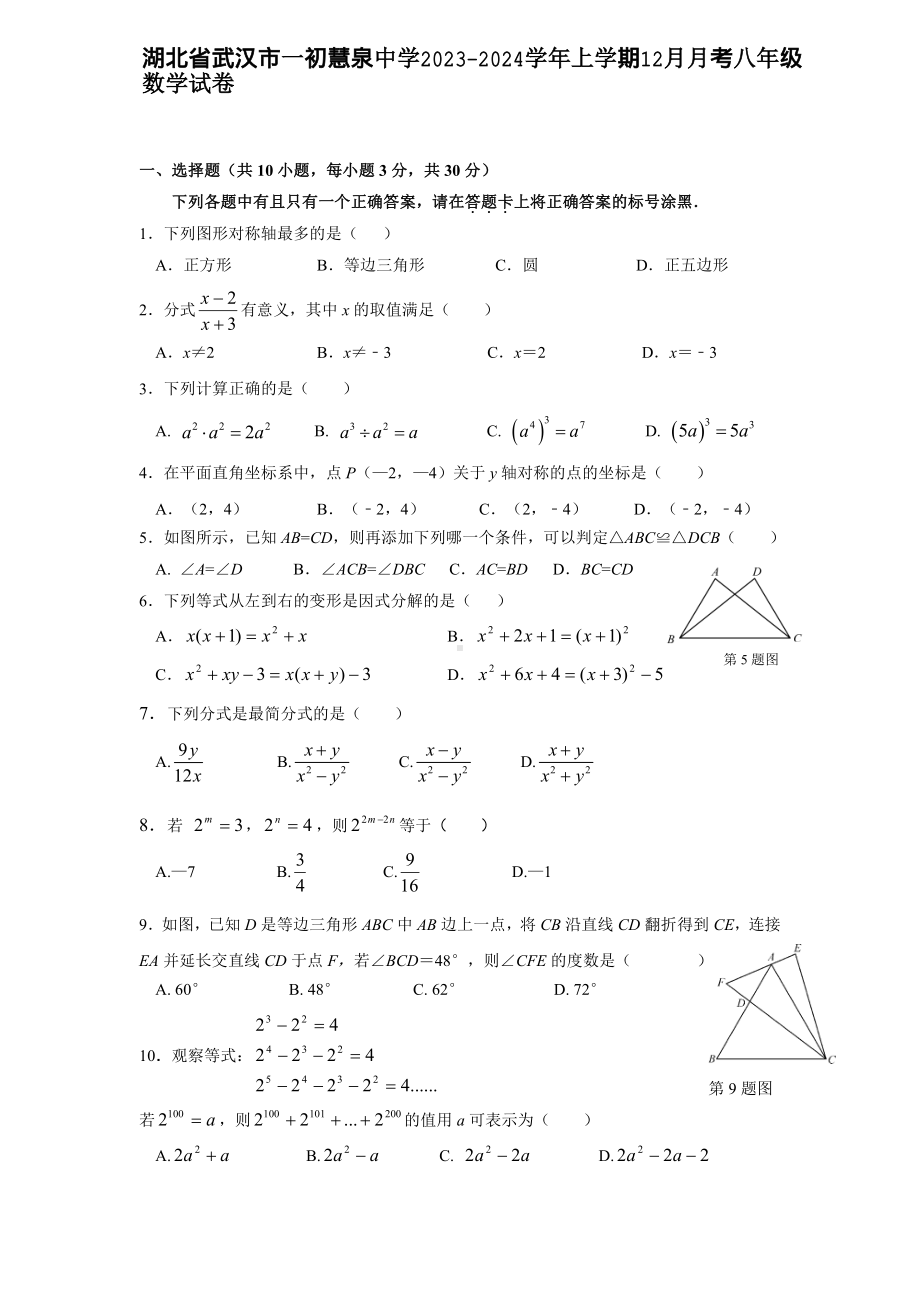 湖北省武汉市一初慧泉中学2023—2024学年上学期12月月考八年级数学试卷 - 副本.pdf_第1页