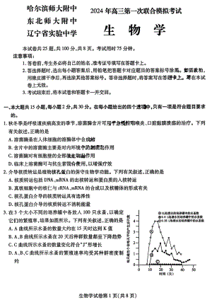 2024东北三省三校高三下第一次联合模拟考-生物.pdf