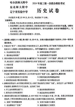 2024东北三省三校高三下第一次联合模拟考-历史.pdf