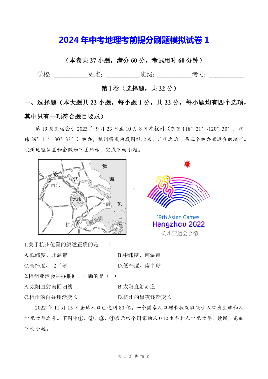 2024年中考地理考前提分刷题模拟试卷 5套（含答案解析）.docx_第1页