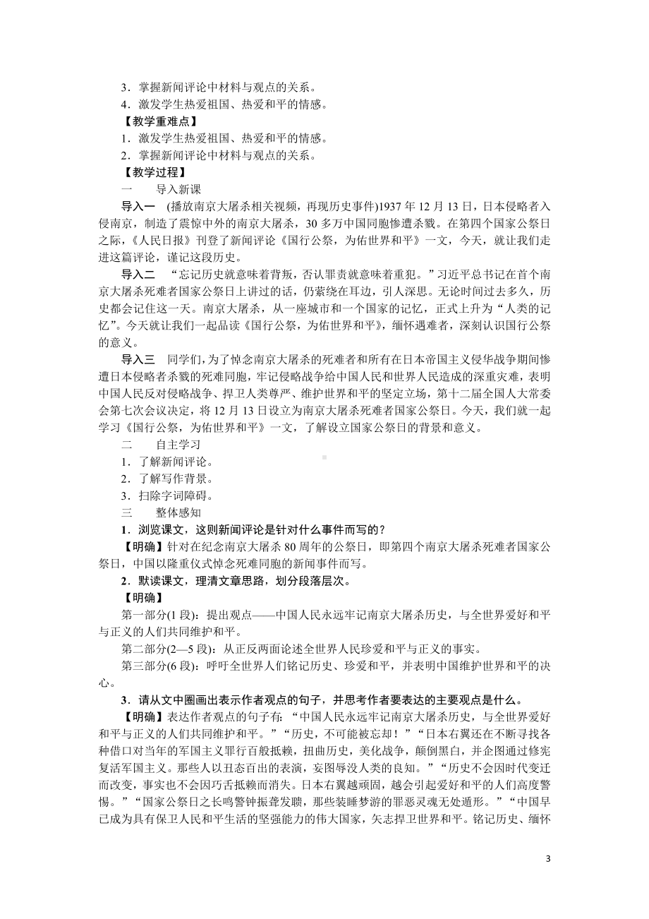 （教案Word）人教版八年级上册语文 5国行公祭为佑世界和平.docx_第3页