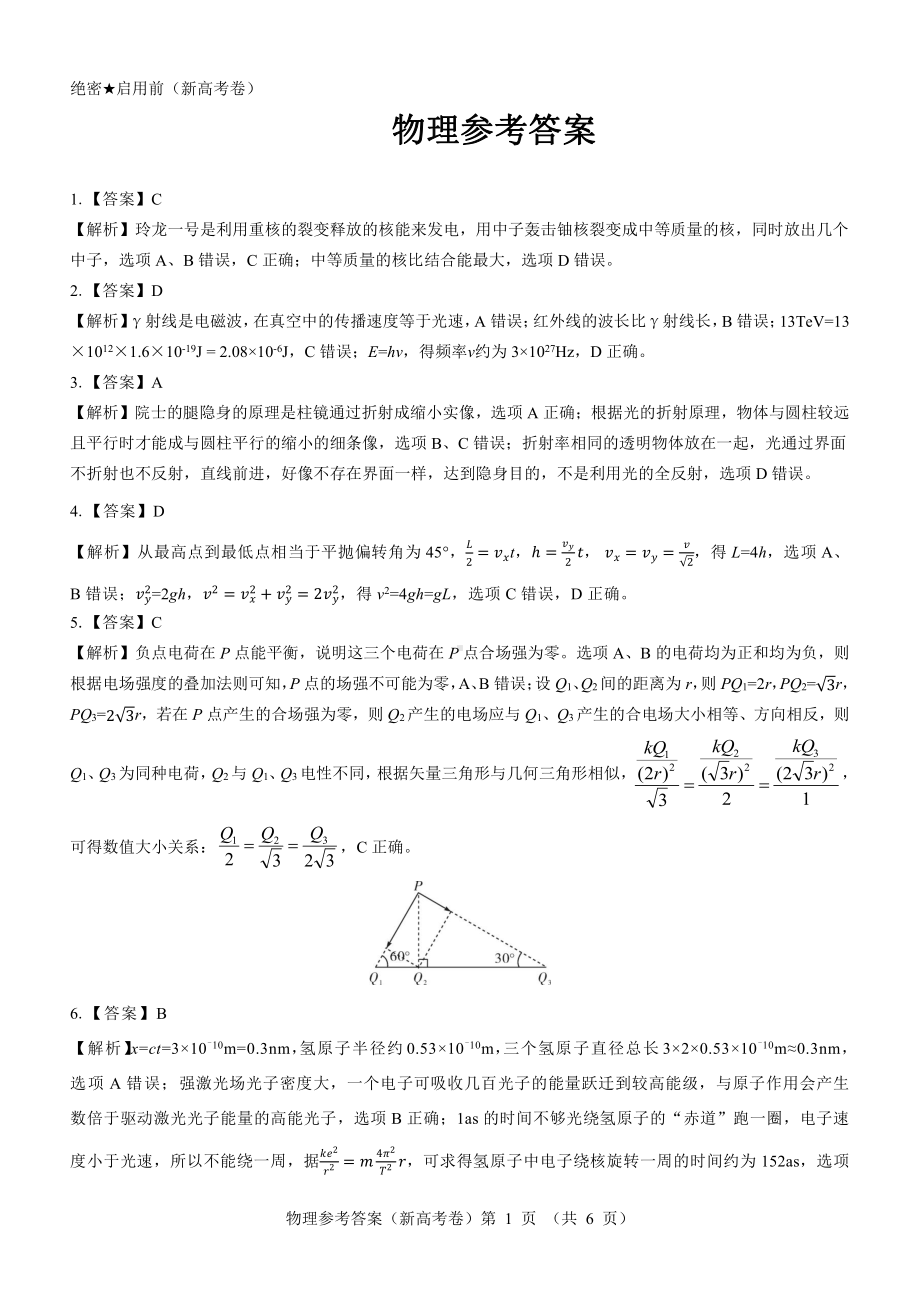 （新高考卷）名校教研联盟2024届高三2月开学考试 物理参考答案.pdf_第1页