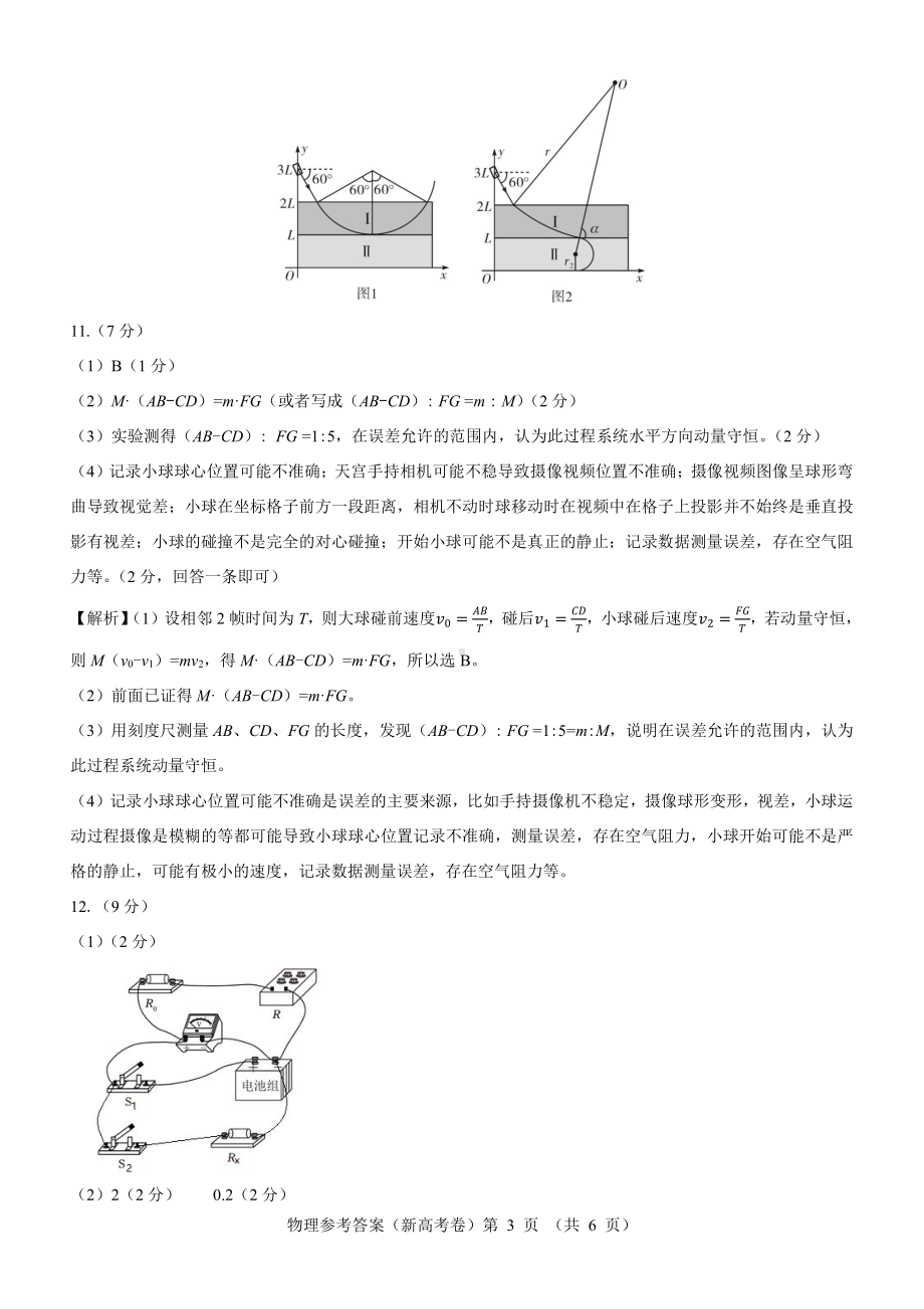 （新高考卷）名校教研联盟2024届高三2月开学考试 物理参考答案.pdf_第3页