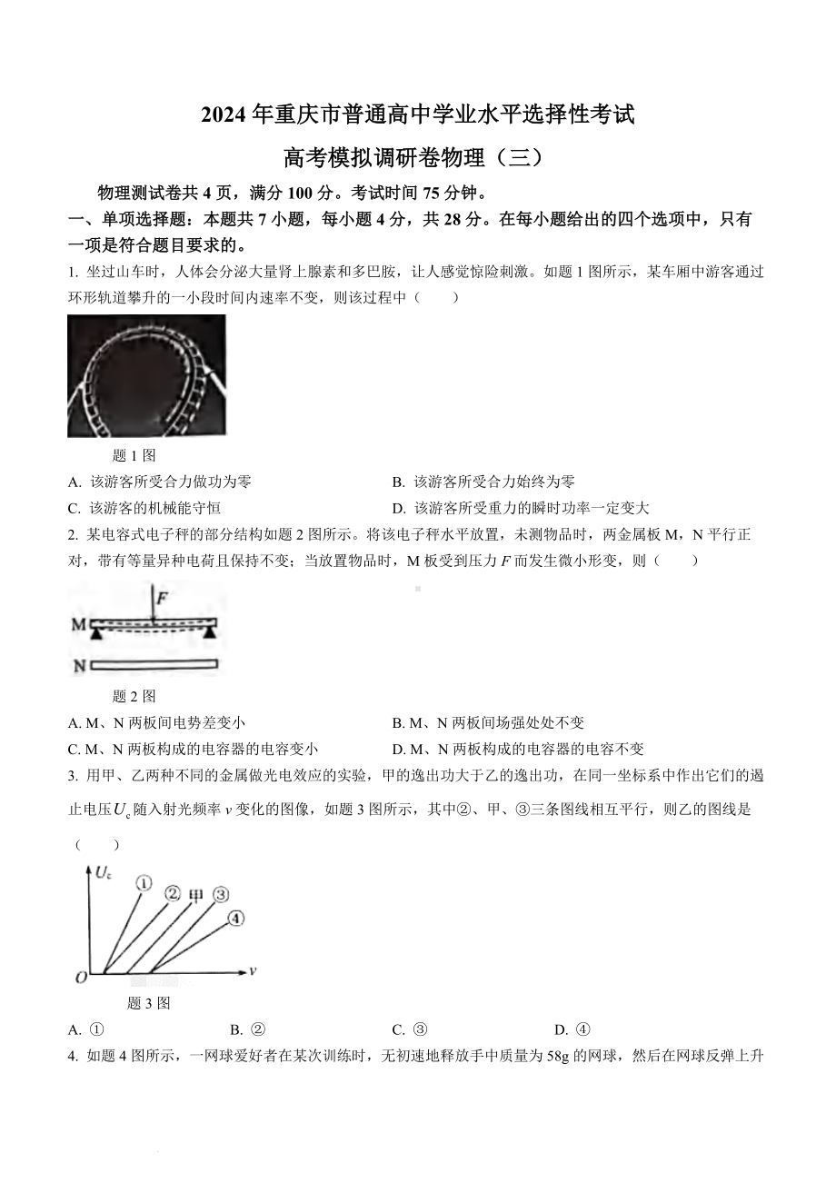 重庆市康德卷2024届高三模拟调研卷（三）物理试卷及答案.pdf_第1页