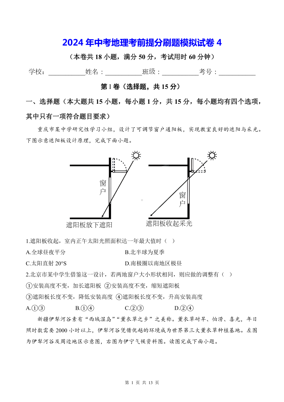 2024年中考地理考前提分刷题模拟试卷4（含答案解析）.docx_第1页