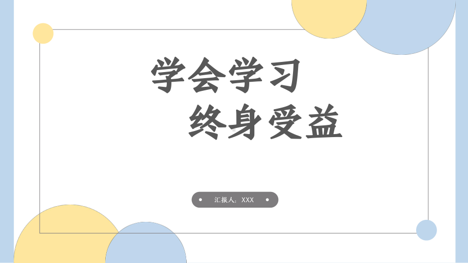 学会学习终身受益-关于如何有效学习（课件）-小学生主题班会.pptx_第1页